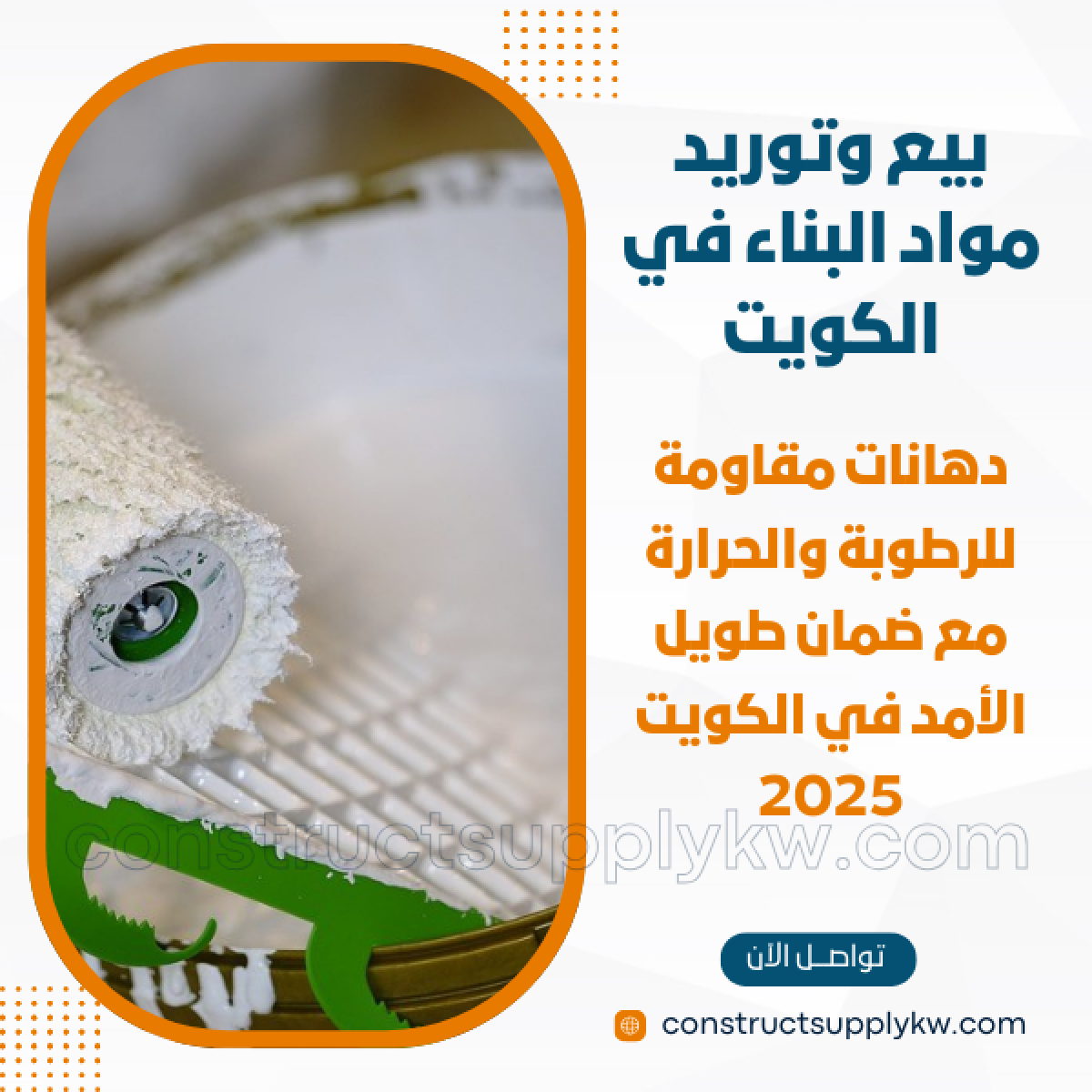 1765036903-بيع وتوريد مواد البناء في الكويت_20251206_141312_٠٠٠٠.png